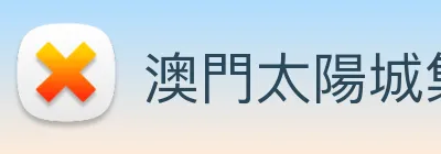 澳門太陽城集團 logo